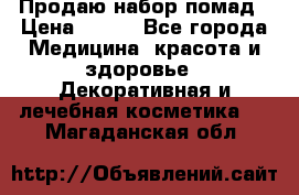  Продаю набор помад › Цена ­ 550 - Все города Медицина, красота и здоровье » Декоративная и лечебная косметика   . Магаданская обл.
